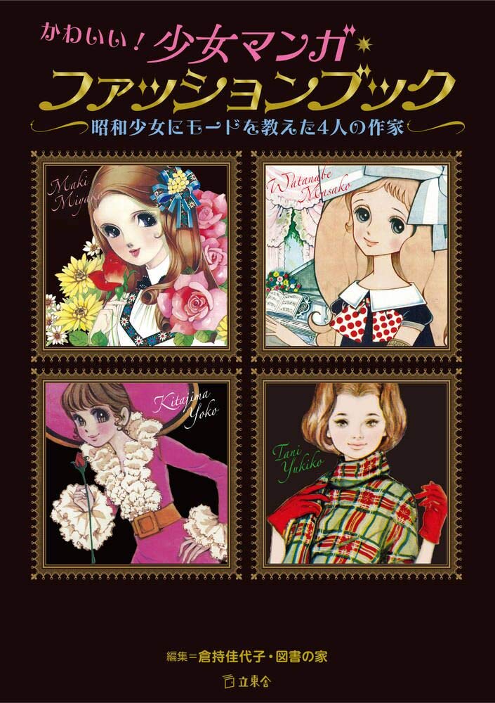 Kawaii! Shojo Manga Fashion Book For Authors Teach You How To Be A Showa  Girl