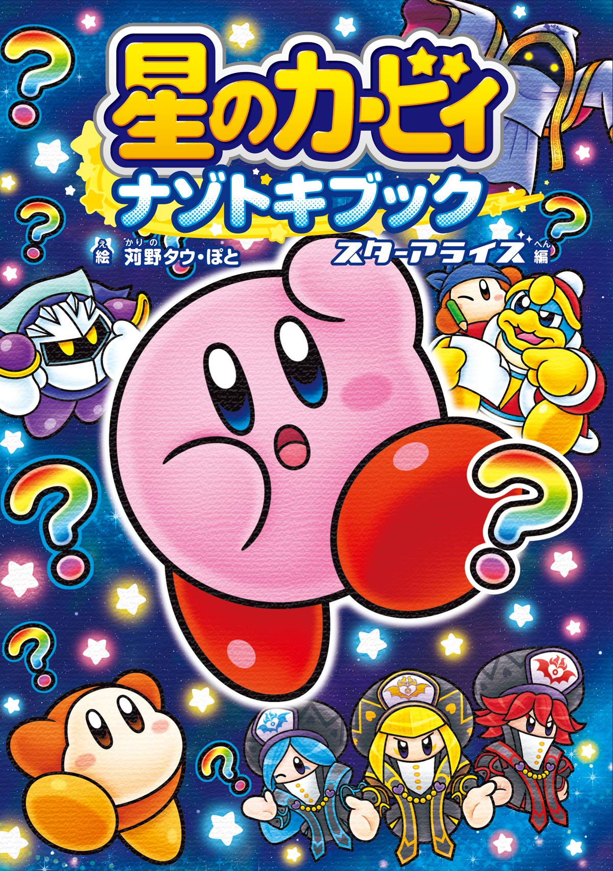 Kirby Of The Stars Nazotoki Book Star Arise