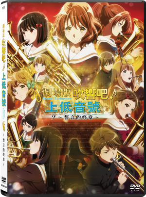 Sound! Euphonium the movie - Our Promise: A Brand New Day_