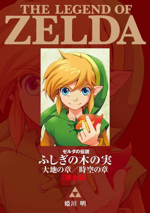 The Legend Of Zelda Mysterious Tree Fruit Chapter Of The Earth / Chapter Of Space-Time_