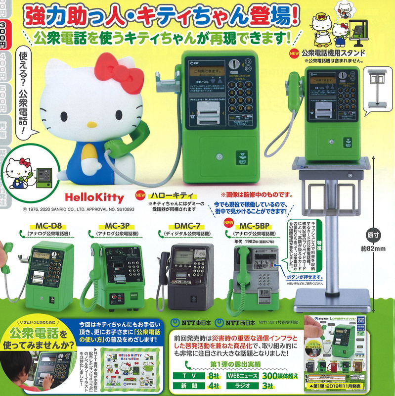 NTT East, NTT West x Hello Kitty Public Phone Gacha Collection Augmented Edition (Random Single) image 1