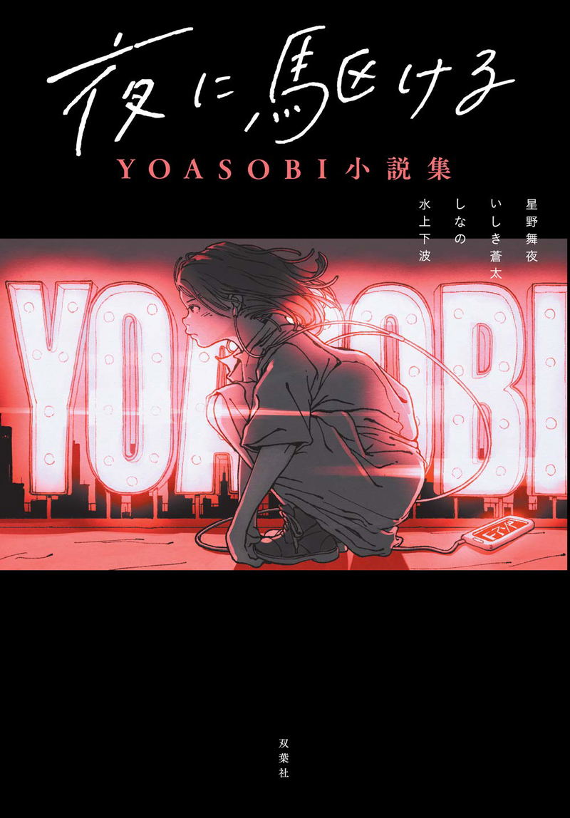 Yoasobi Novels: Yoru Ni Kakeru image 1