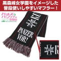 Girls Und Panzer Das Finale - Kuromorimine Girls High School Muffler thumbnail 5