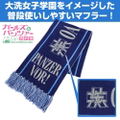 Girls Und Panzer Das Finale - Oarai Girls High School Muffler thumbnail 5