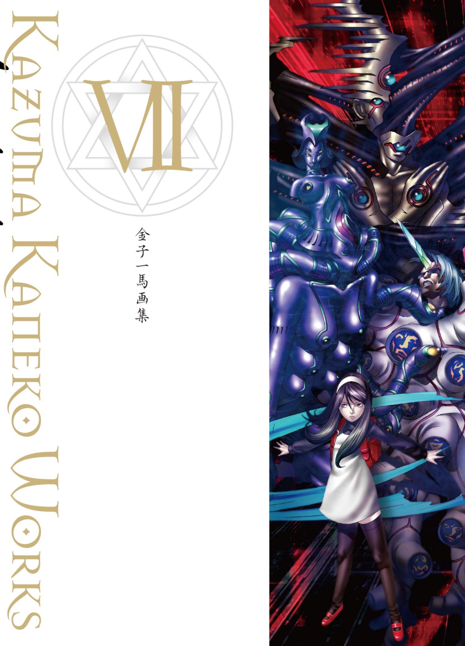 Kazuma Kaneko Works VII (Hardcover)