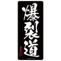 KonoSuba: God's Blessing On This Wonderful World! - Bakuretsudo Water Resistant Sticker thumbnail 1