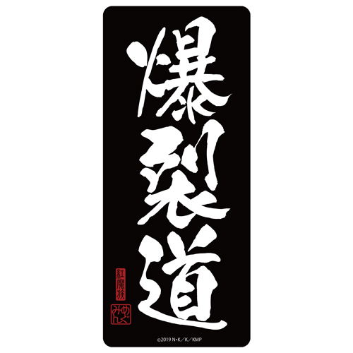 KonoSuba: God's Blessing On This Wonderful World! - Bakuretsudo Water Resistant Sticker image 1