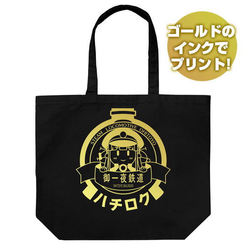 Maitetsu Last Run !! - Hachiroku Headmark Large Tote Bag Black image 1