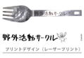 Yurucamp - Outdoor Activities Club Noodle Spoon thumbnail 2