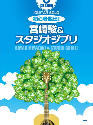 CD Book Guitar Solo Beginner Escape! Hayao Miyazaki And Studio Ghibli Sheet Music_