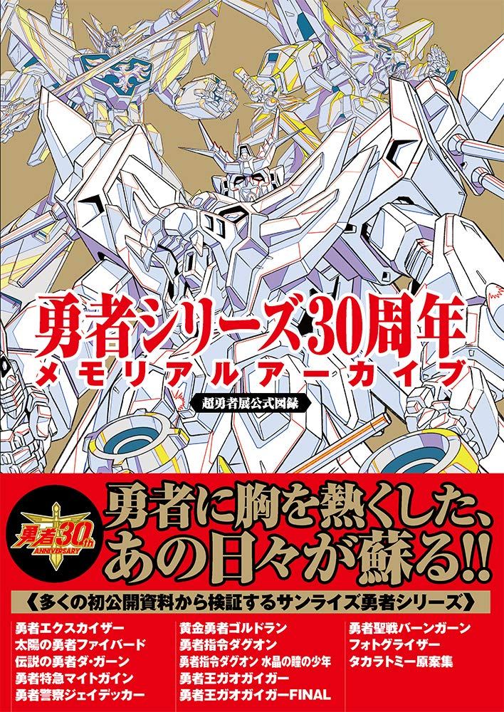 Details about   JAPAN Brave Fighter Series Design Works DX GaoGaiGar etc. Art Book 