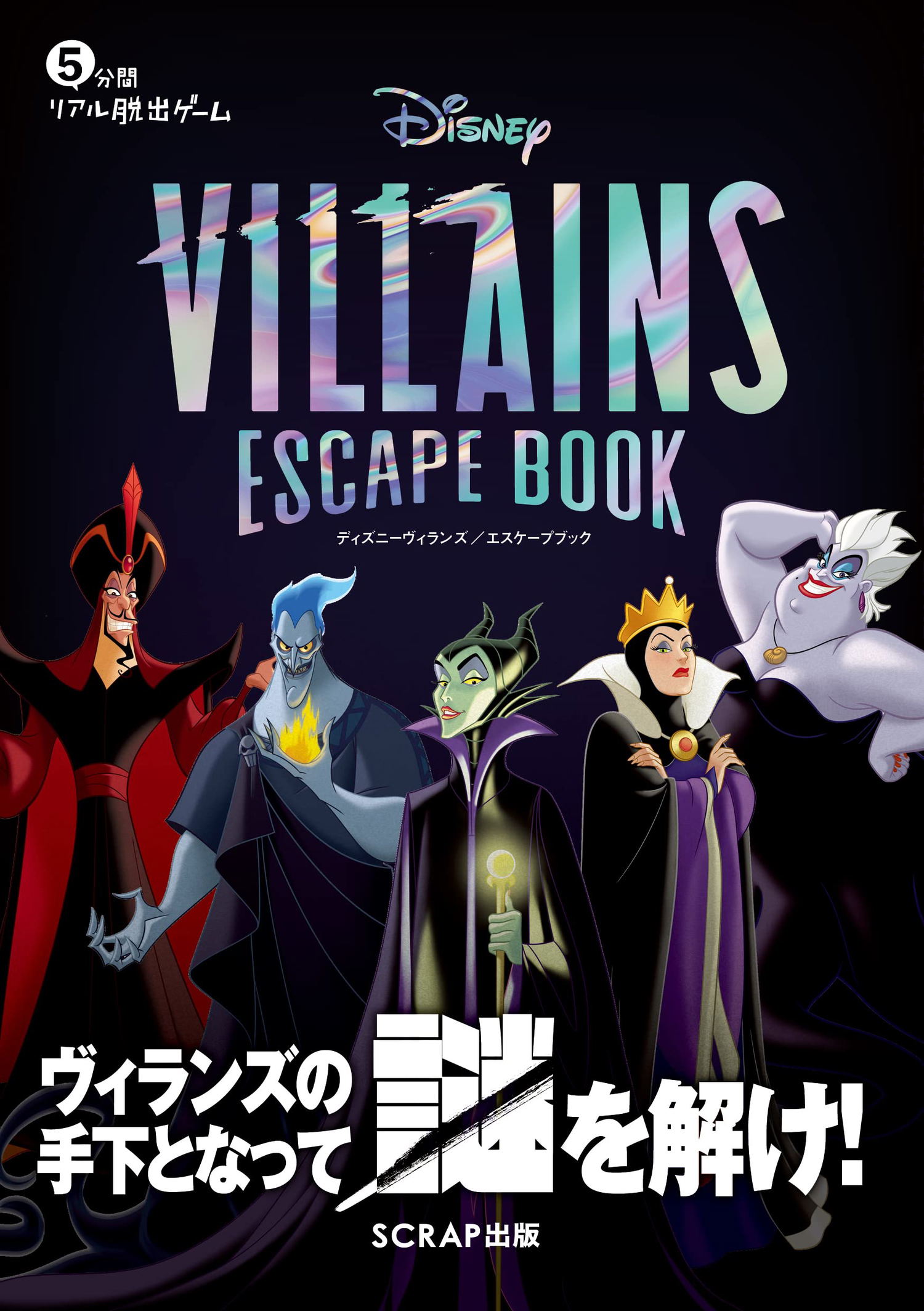 5 Minute Real Escape Game Disney Villains Escape Book