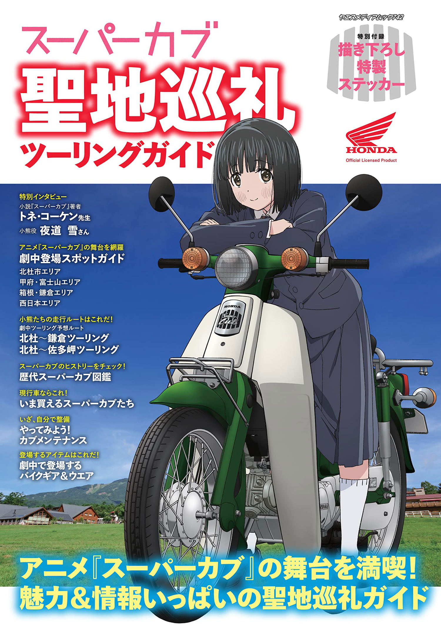 Buy Anime Super Cub Sanctuary Pilgrimage Touring Guide