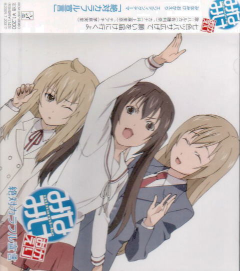 Zettai Colorful Sengen Minamike Okaeri Outro Theme Haruka Minami Kana Minami Chiaki Minami Zettai Colorful Sengen Minamike Okaeri Outro Theme Haruka Minami Kana Minami Chiaki Minami