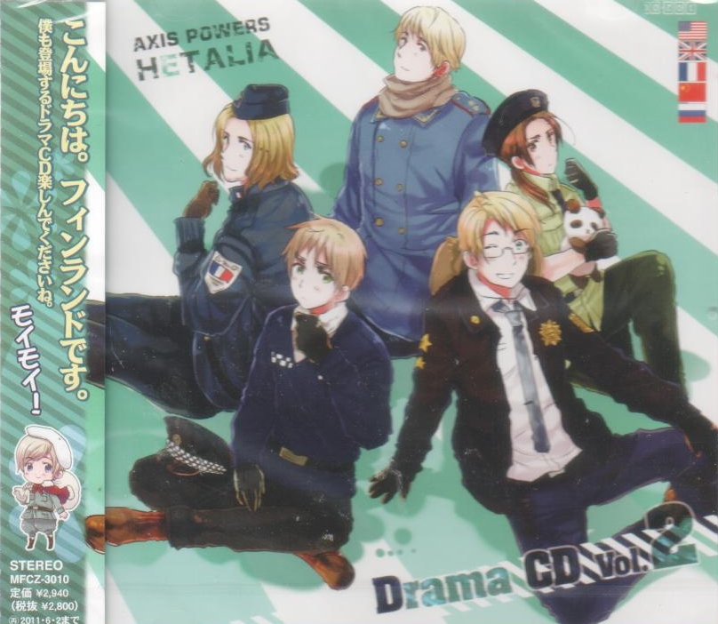群がる 不利 弾力性のある ヘタリア ドラマ Cd 一覧 気取らない 抱擁 ネイティブ