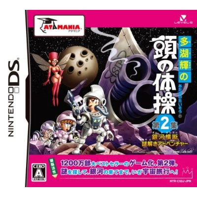 o Akira No Atama No Taisou Dai 2 Shuu Ginga Oudan Nazotoki Adventure For Nintendo Ds