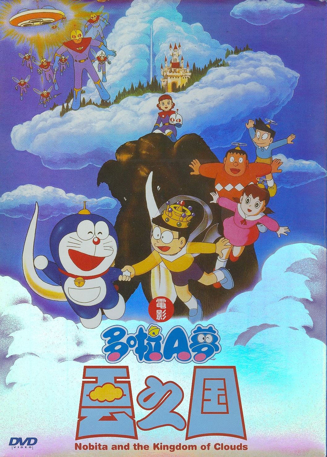 1992 Doraemon: Nobita And The Kingdom Of Clouds