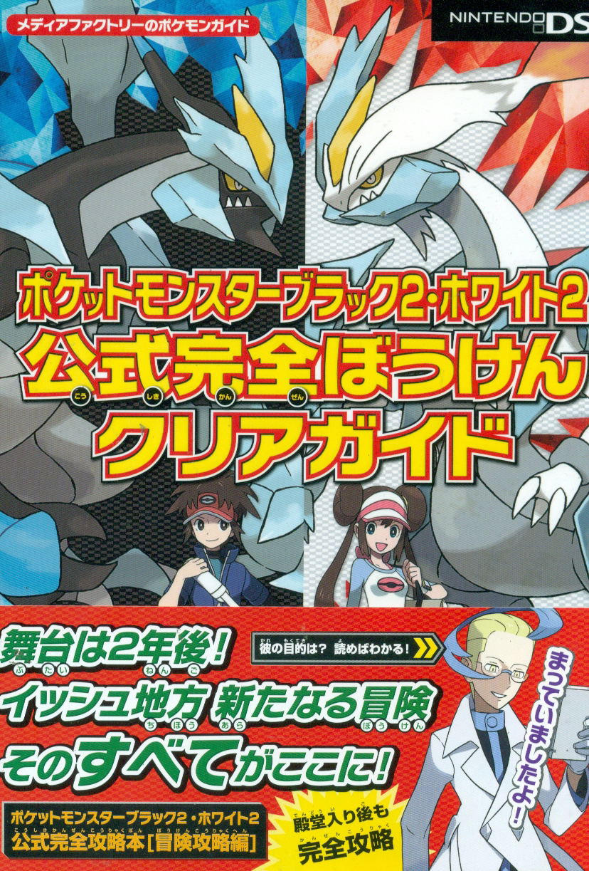 Pokemon Black And White 2 Official Full Adventure Guide 2 Pokemon Black And White 2 Official Full Adventure Guide 2