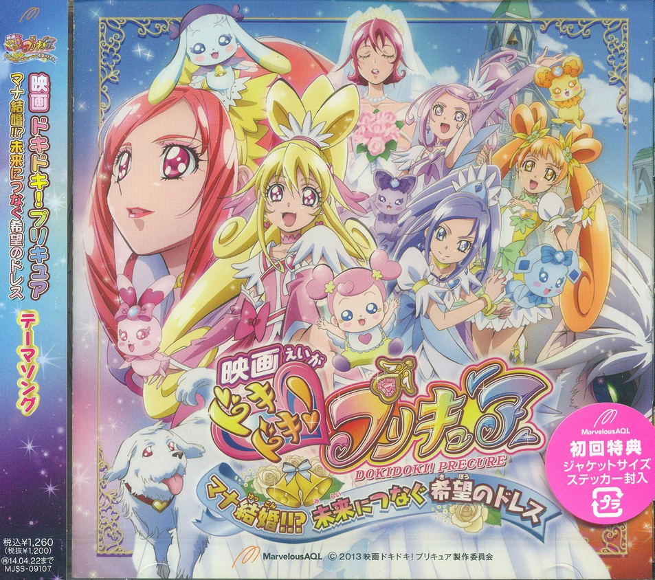 Eiga Dokidoki Precure Mana Kekkon Mirai Ni Tsunagu Kibou No Dress Theme Song