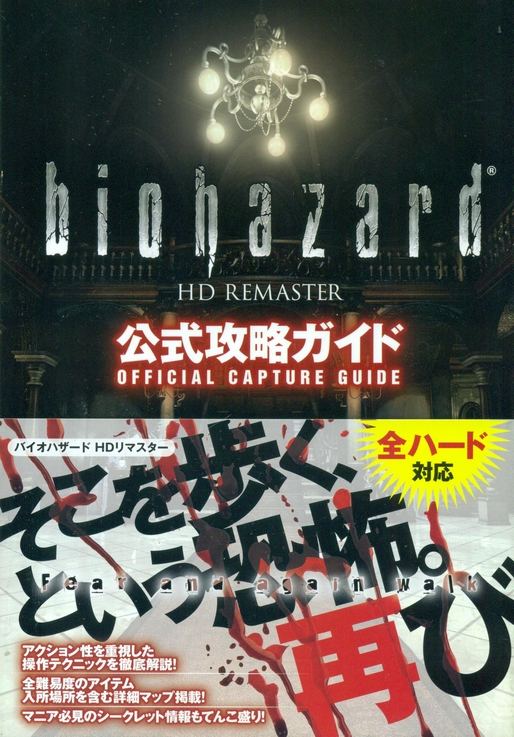 Biohazard Hd Remaster Official Capture Guide