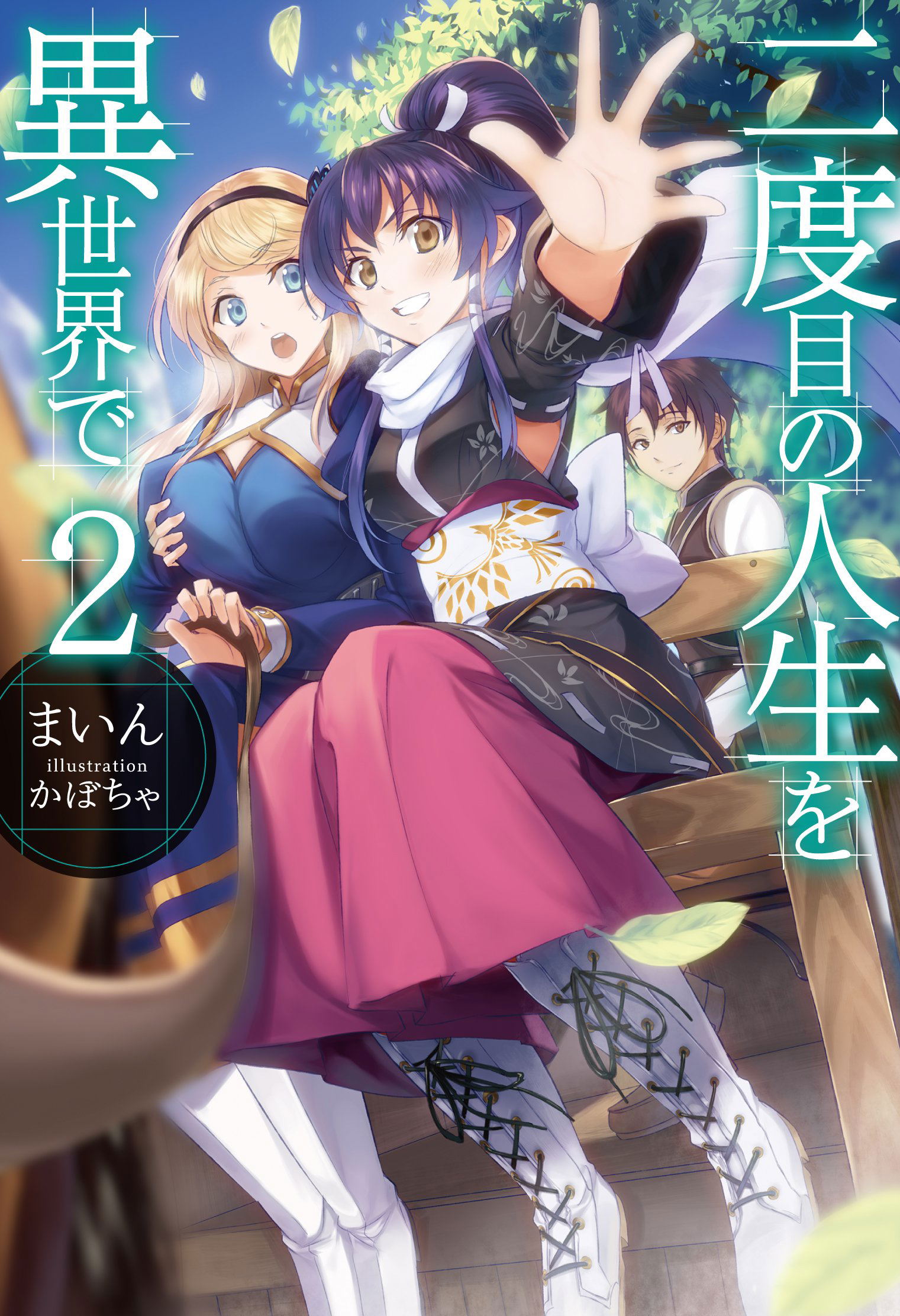 Nidome no Jinsei Wo Isekai de <b>2</b> 