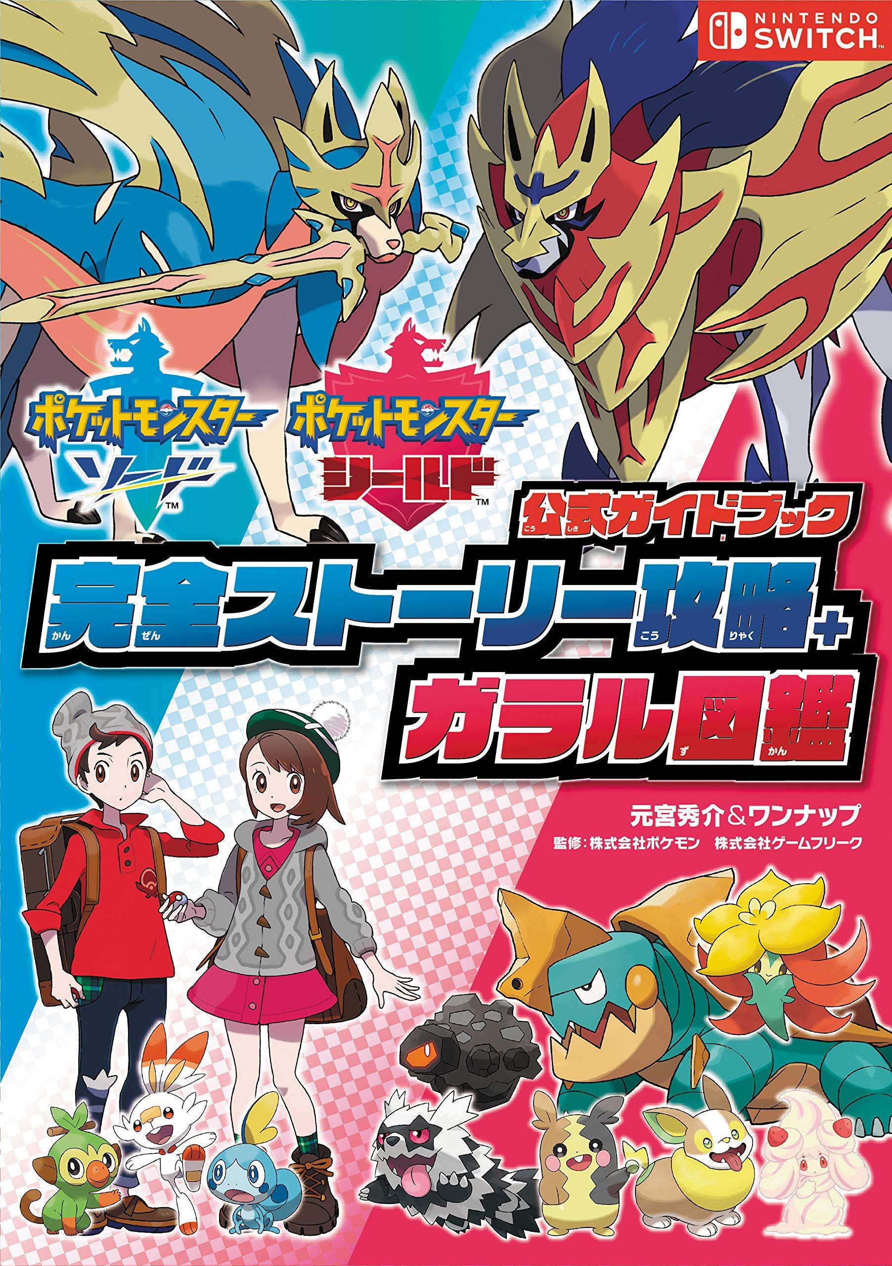 Pokemon Sword And Shield Official Guide Book
