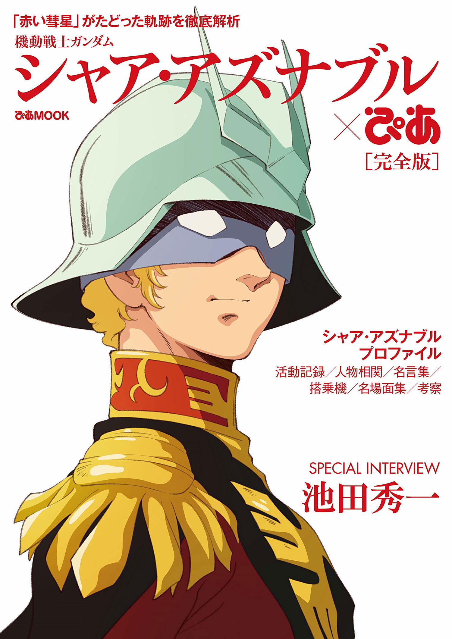 Buy Mobile Suit Gundam Char Aznable Pia Complete Edition Buy Mobile Suit Gundam Char Aznable Pia Complete Edition