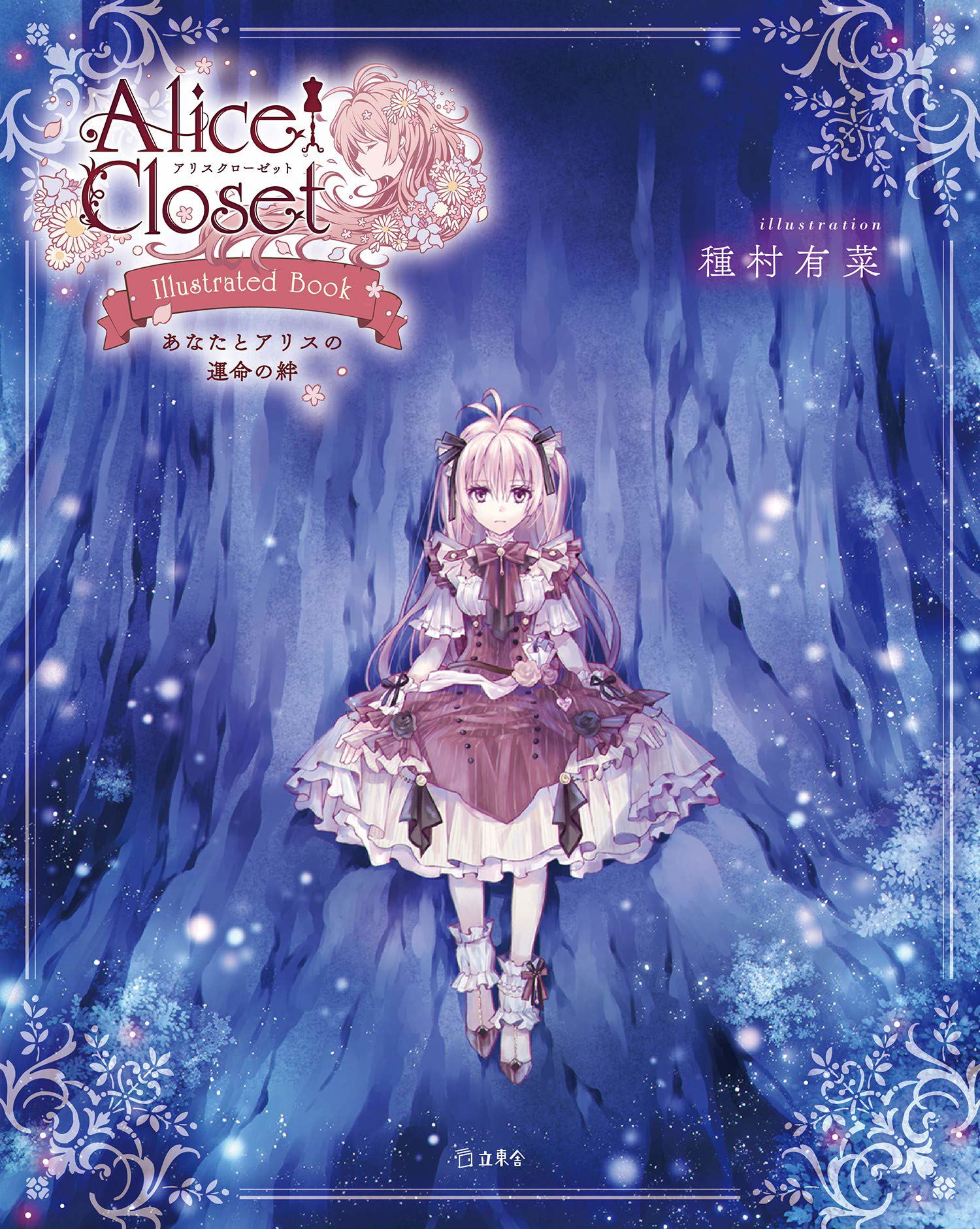 Buy Alice Closet Illustrated Book The Fate Bond Between You And Alice Buy Alice Closet Illustrated Book The Fate Bond Between You And Alice
