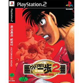 Hajime no Ippo 2: Victorious Road [Limited Edition]