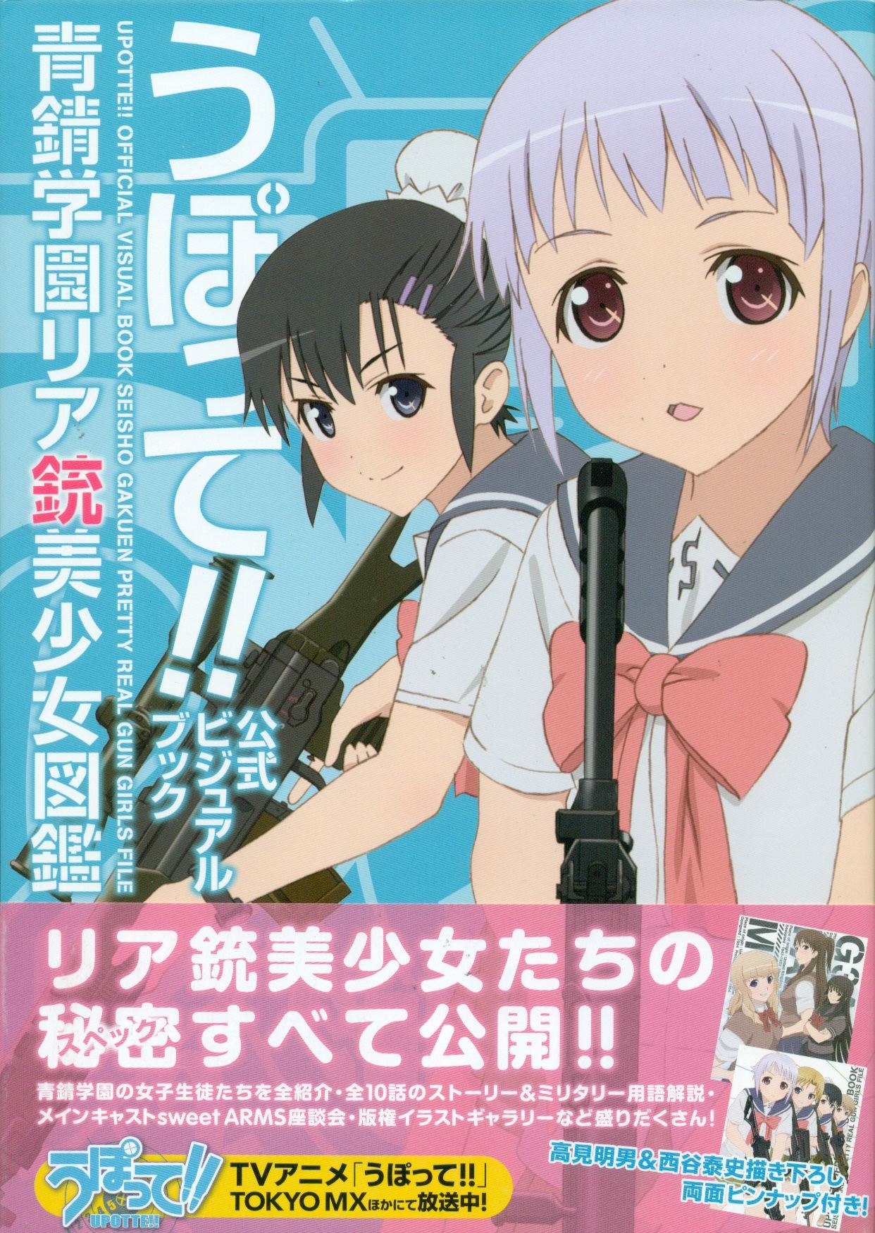 Upotte! Official Visual Book Seisho Gakuen Pretty Real Gun Girls