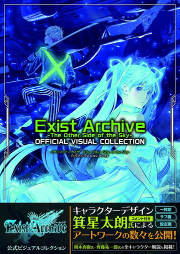 Exist Archive: The Other Side of the Sky - Official Visual Collection