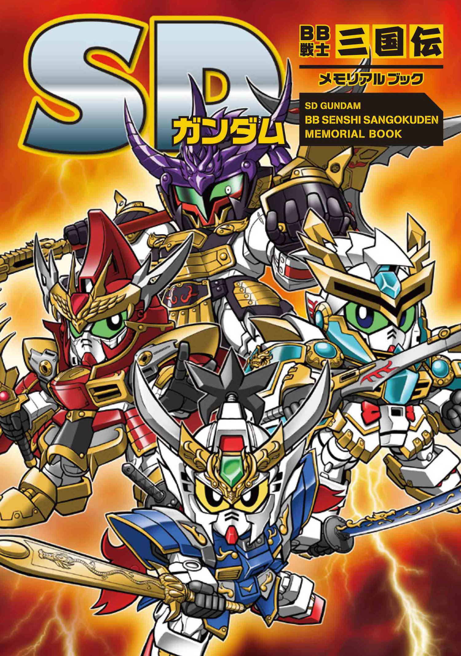 SD Gundam BB Senshi Sangokuden Memorial Book