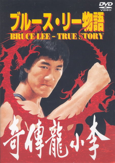 bruce lee true story