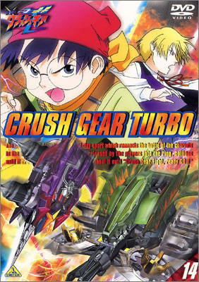 コレクション 激闘 クラッシュギアturbo カイザバーンの挑戦