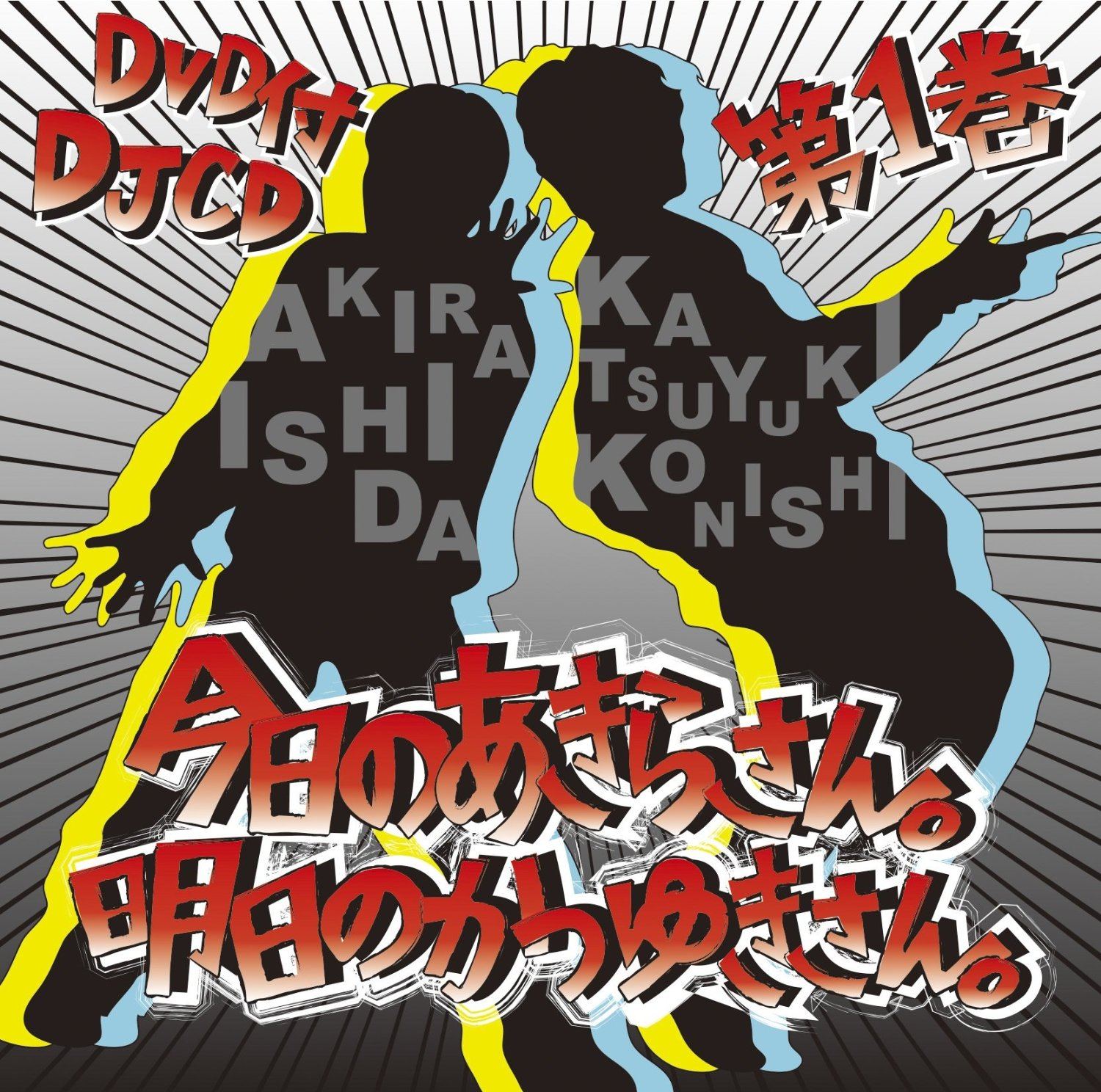 Kyou No Akira-san Ashita No Katsuyuki-san Djcd Vol.1 [CD+DVD]